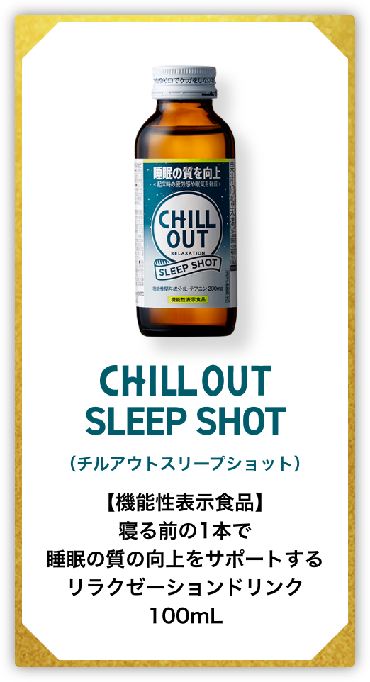 CHILL OUT SLEEP SHOT（チルアウトスリープショット）　【機能性表示食品】寝る前の1本で睡眠の質の向上をサポートするリラクゼーションドリンク　100mL